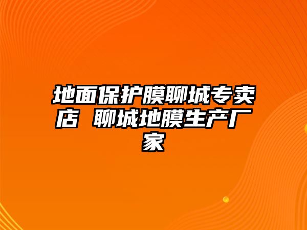 地面保護膜聊城專賣店 聊城地膜生產廠家