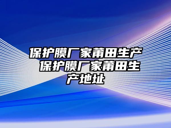 保護膜廠家莆田生產 保護膜廠家莆田生產地址