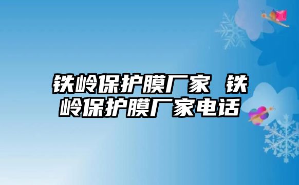 鐵嶺保護膜廠家 鐵嶺保護膜廠家電話