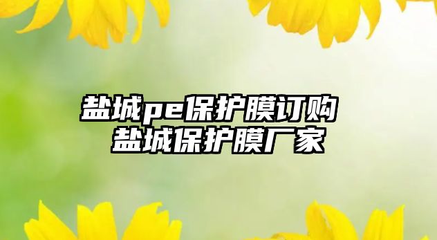 鹽城pe保護膜訂購 鹽城保護膜廠家