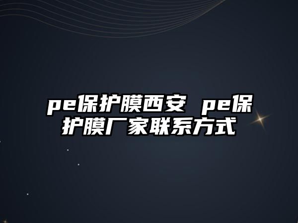 pe保護膜西安 pe保護膜廠家聯系方式