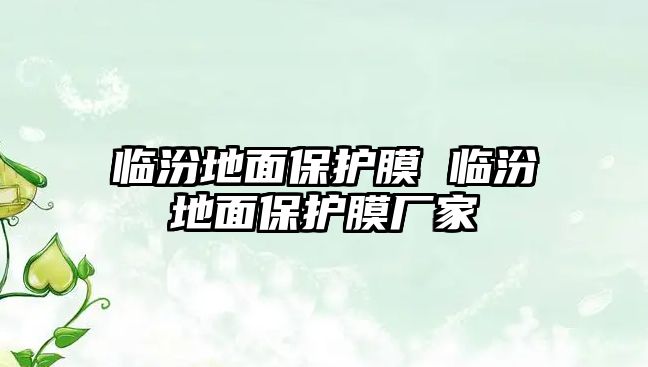 臨汾地面保護膜 臨汾地面保護膜廠家