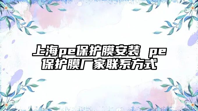 上海pe保護膜安裝 pe保護膜廠家聯系方式