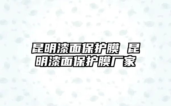 昆明漆面保護膜 昆明漆面保護膜廠家