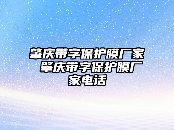 肇慶帶字保護膜廠家 肇慶帶字保護膜廠家電話