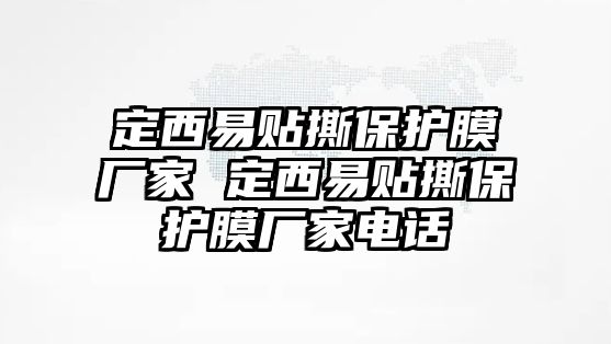 定西易貼撕保護膜廠家 定西易貼撕保護膜廠家電話