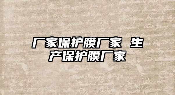 廠家保護膜廠家 生產保護膜廠家