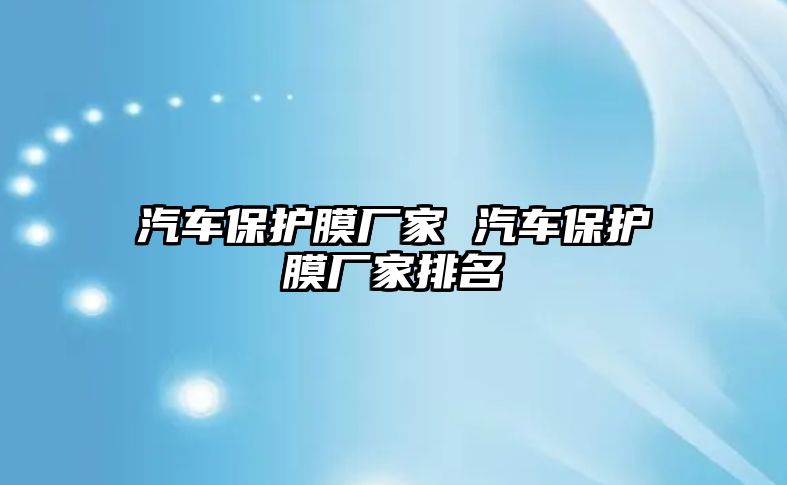 汽車保護膜廠家 汽車保護膜廠家排名