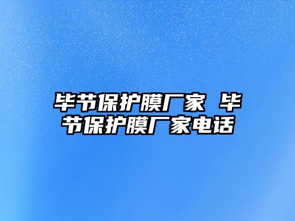 畢節保護膜廠家 畢節保護膜廠家電話