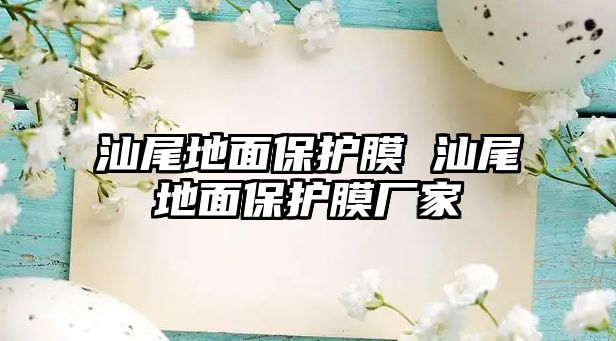 汕尾地面保護膜 汕尾地面保護膜廠家