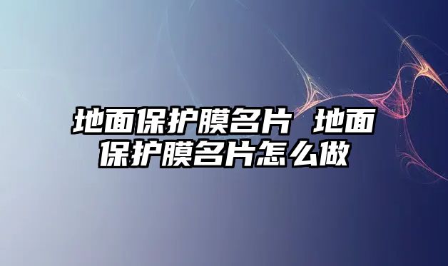 地面保護膜名片 地面保護膜名片怎么做