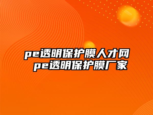 pe透明保護膜人才網 pe透明保護膜廠家