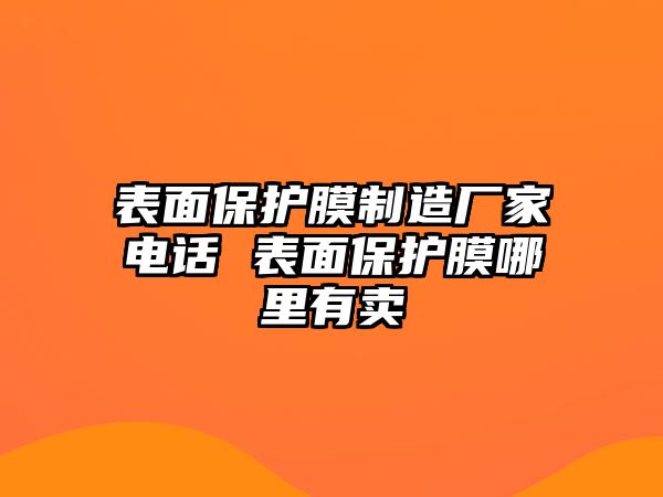 表面保護膜制造廠家電話 表面保護膜哪里有賣