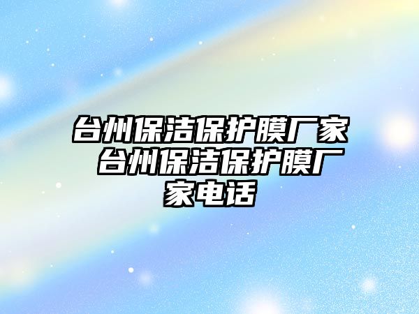 臺州保潔保護膜廠家 臺州保潔保護膜廠家電話