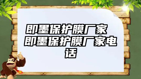 即墨保護膜廠家 即墨保護膜廠家電話