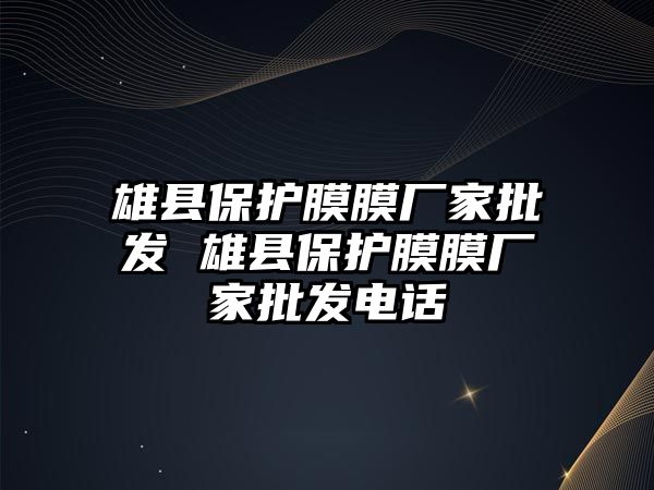 雄縣保護膜膜廠家批發 雄縣保護膜膜廠家批發電話