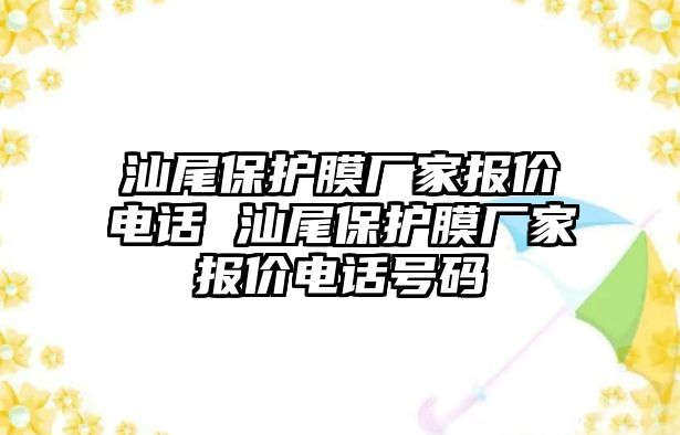 汕尾保護膜廠家報價電話 汕尾保護膜廠家報價電話號碼