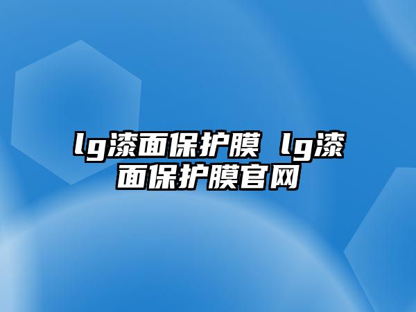 lg漆面保護膜 lg漆面保護膜官網