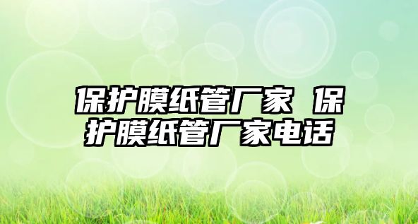 保護膜紙管廠家 保護膜紙管廠家電話