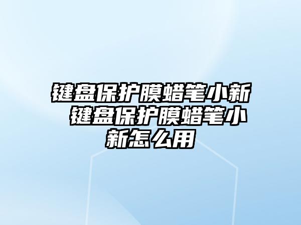 鍵盤保護膜蠟筆小新 鍵盤保護膜蠟筆小新怎么用