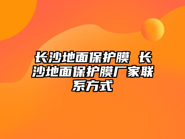 長沙地面保護膜 長沙地面保護膜廠家聯系方式