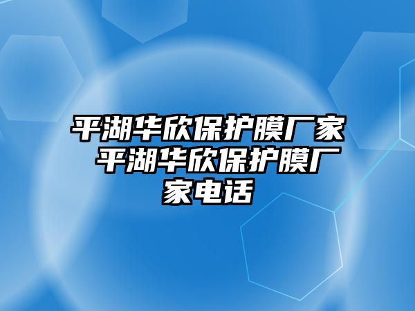 平湖華欣保護膜廠家 平湖華欣保護膜廠家電話