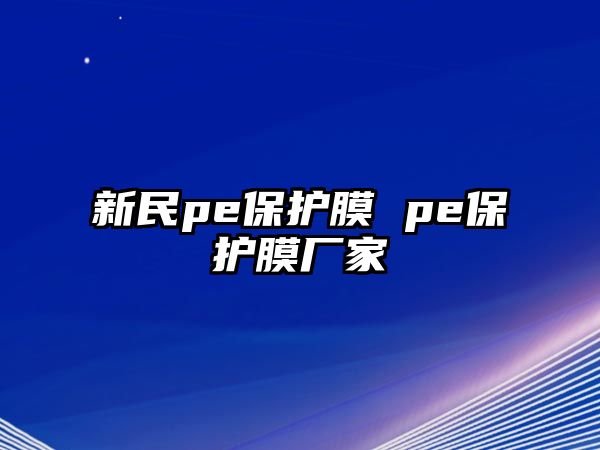 新民pe保護膜 pe保護膜廠家