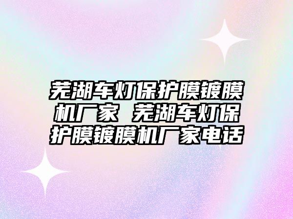 蕪湖車燈保護膜鍍膜機廠家 蕪湖車燈保護膜鍍膜機廠家電話