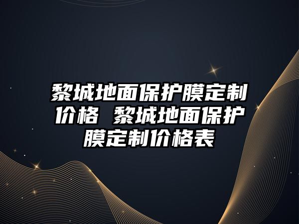 黎城地面保護膜定制價格 黎城地面保護膜定制價格表