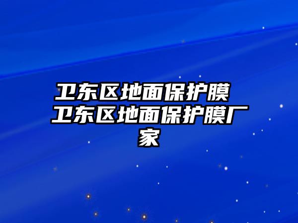 衛東區地面保護膜 衛東區地面保護膜廠家