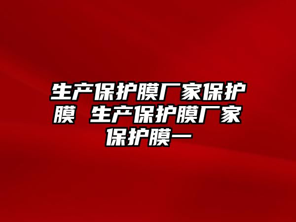 生產保護膜廠家保護膜 生產保護膜廠家保護膜一