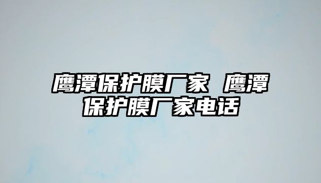 鷹潭保護膜廠家 鷹潭保護膜廠家電話