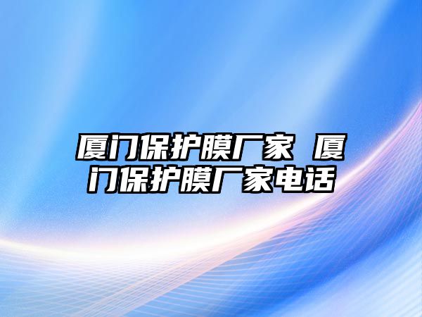 廈門保護膜廠家 廈門保護膜廠家電話