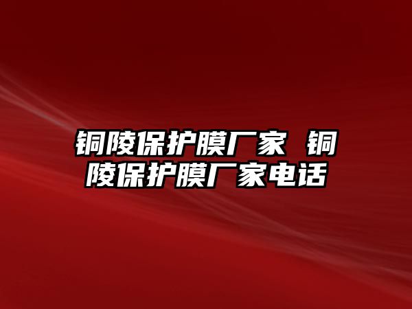 銅陵保護膜廠家 銅陵保護膜廠家電話