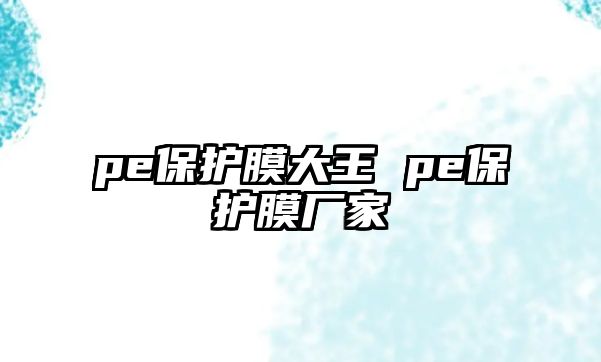 pe保護膜大王 pe保護膜廠家