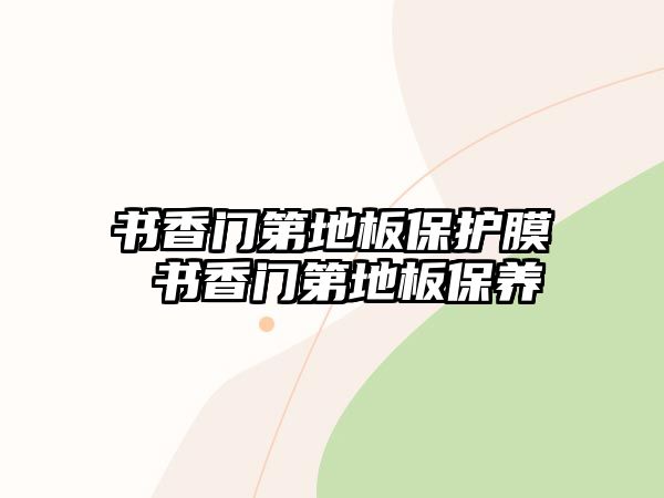 書香門第地板保護膜 書香門第地板保養