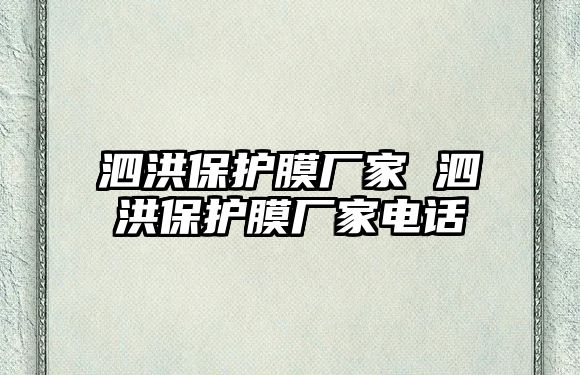 泗洪保護膜廠家 泗洪保護膜廠家電話