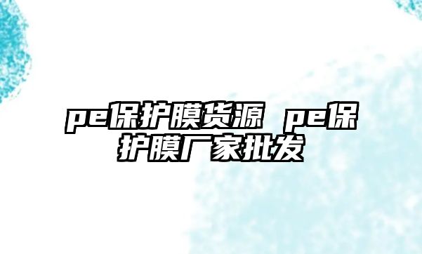 pe保護膜貨源 pe保護膜廠家批發