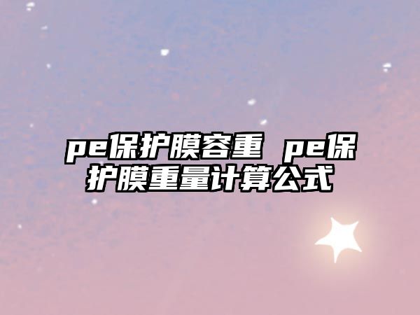 pe保護膜容重 pe保護膜重量計算公式