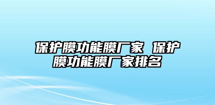 保護膜功能膜廠家 保護膜功能膜廠家排名