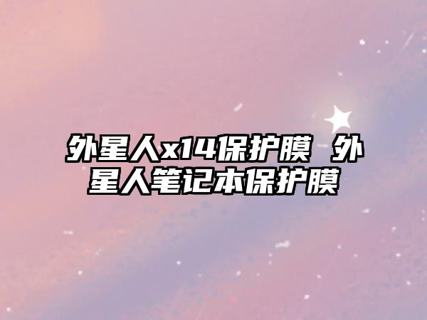 外星人x14保護膜 外星人筆記本保護膜