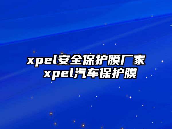 xpel安全保護膜廠家 xpel汽車保護膜