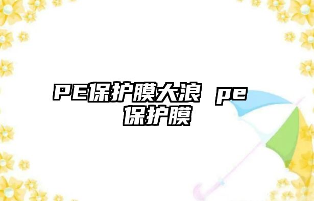 PE保護膜大浪 pe 保護膜