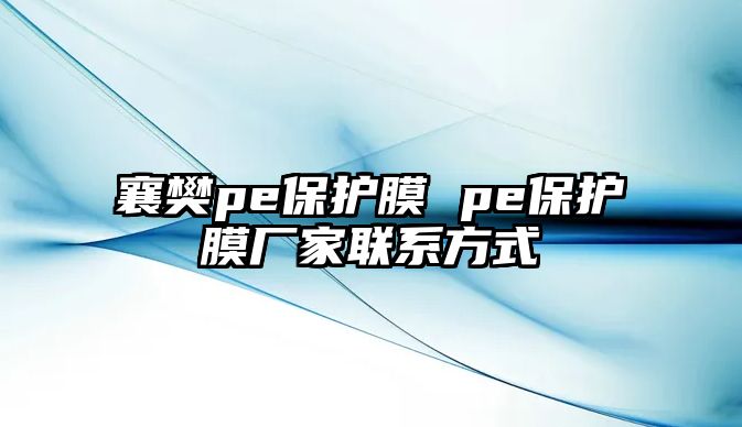 襄樊pe保護膜 pe保護膜廠家聯系方式