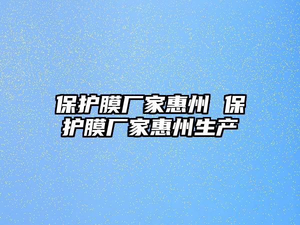 保護膜廠家惠州 保護膜廠家惠州生產