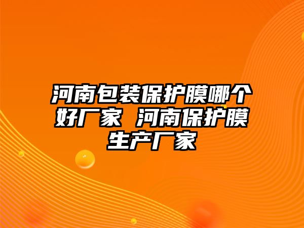 河南包裝保護膜哪個好廠家 河南保護膜生產廠家