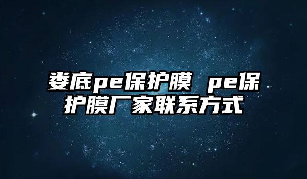 婁底pe保護膜 pe保護膜廠家聯系方式