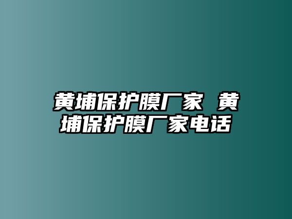 黃埔保護膜廠家 黃埔保護膜廠家電話