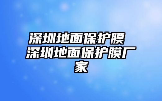 深圳地面保護膜 深圳地面保護膜廠家