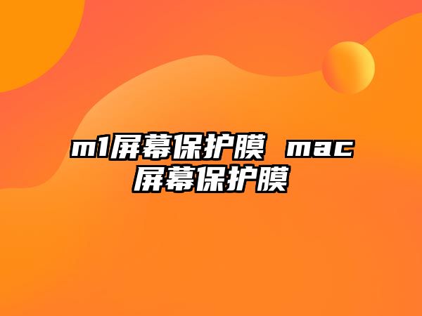 m1屏幕保護膜 mac屏幕保護膜